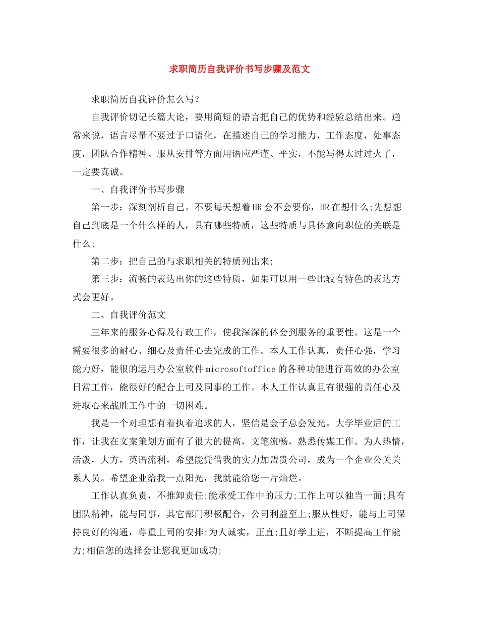 求职简历自我评价书写步骤及范文_第1页