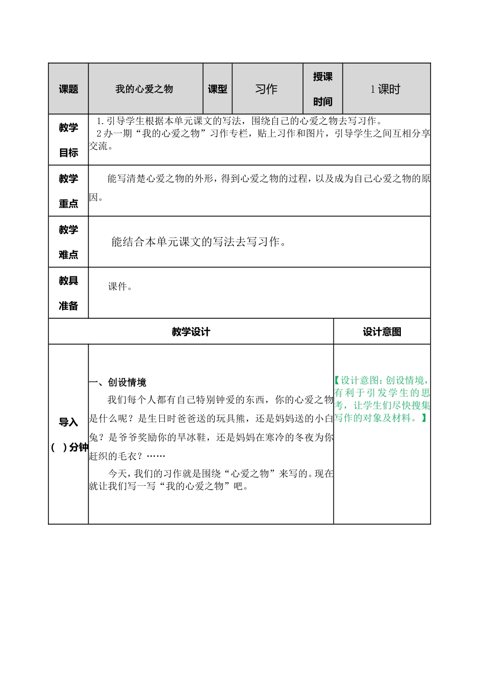 习作：我的心爱之物教案_第1页