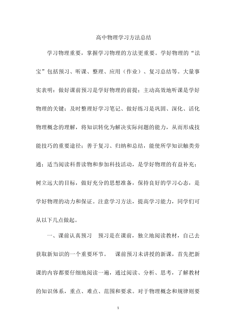 高中物理学习方法总结_第1页