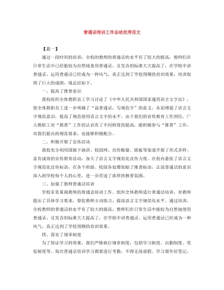 普通话培训工作总结优秀范文