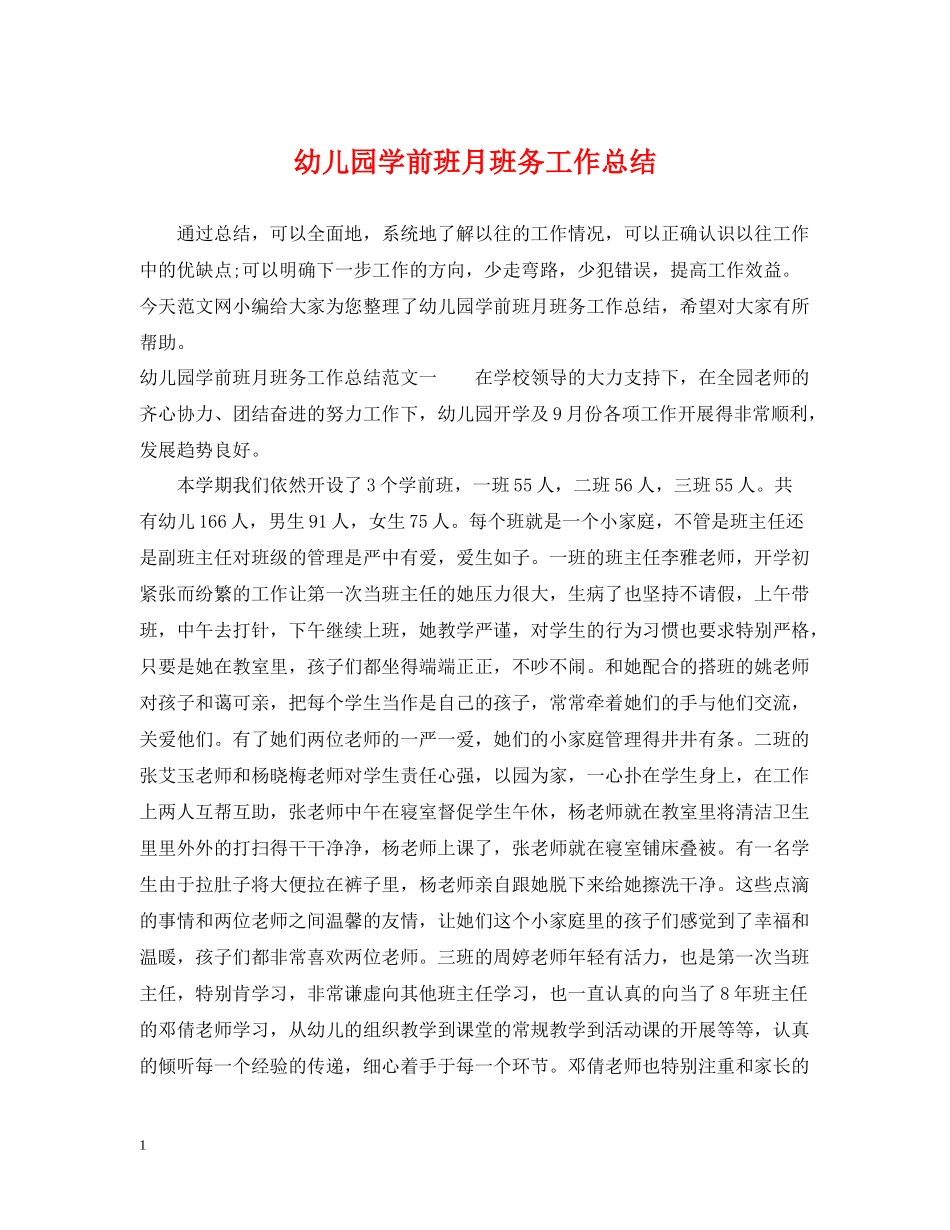 幼儿园学前班月班务工作总结_第1页