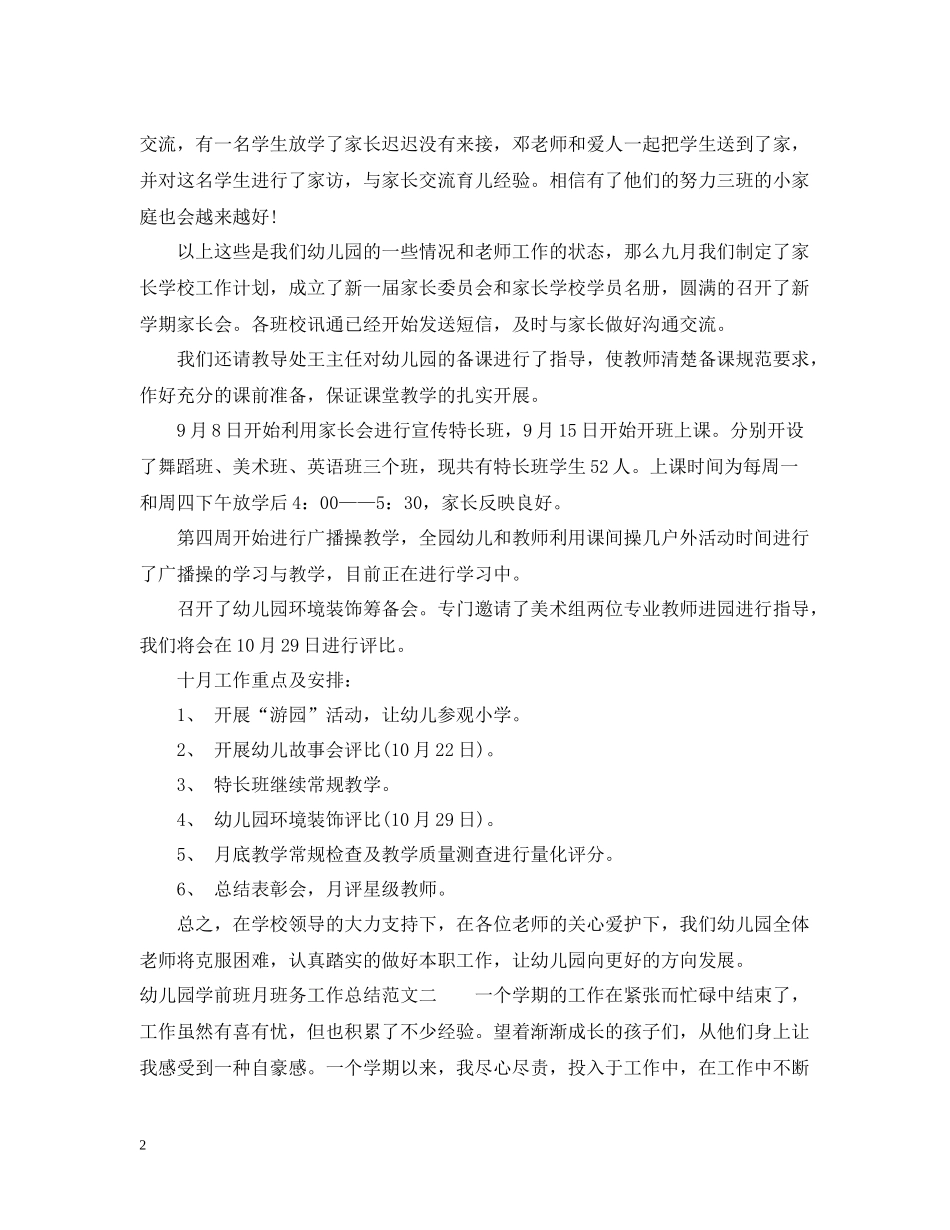 幼儿园学前班月班务工作总结_第2页