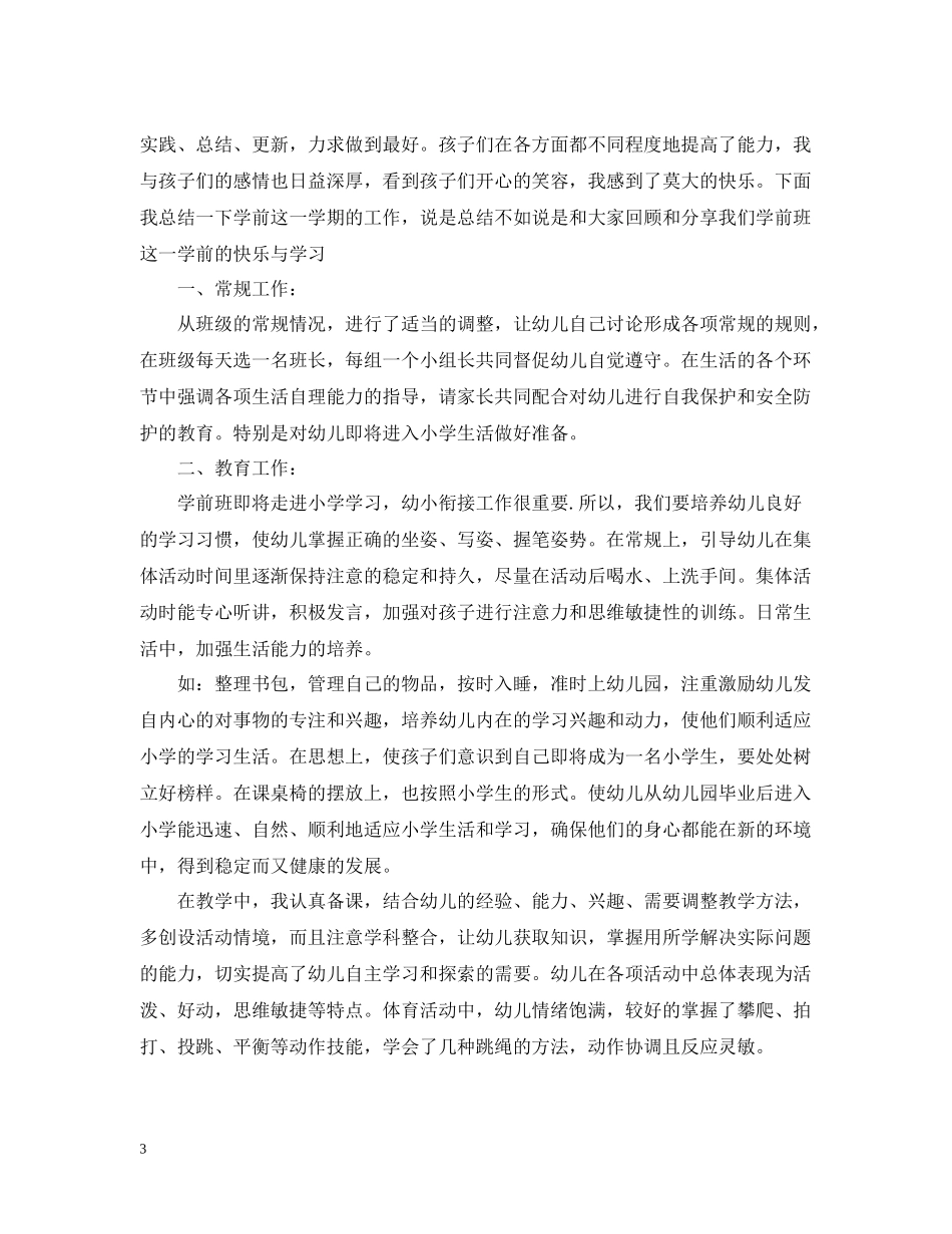 幼儿园学前班月班务工作总结_第3页
