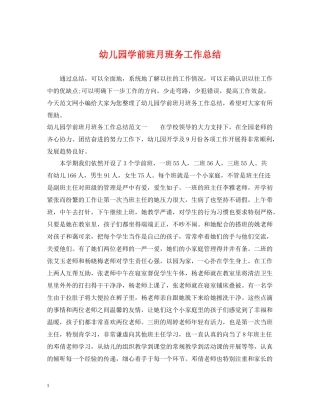 幼儿园学前班月班务工作总结
