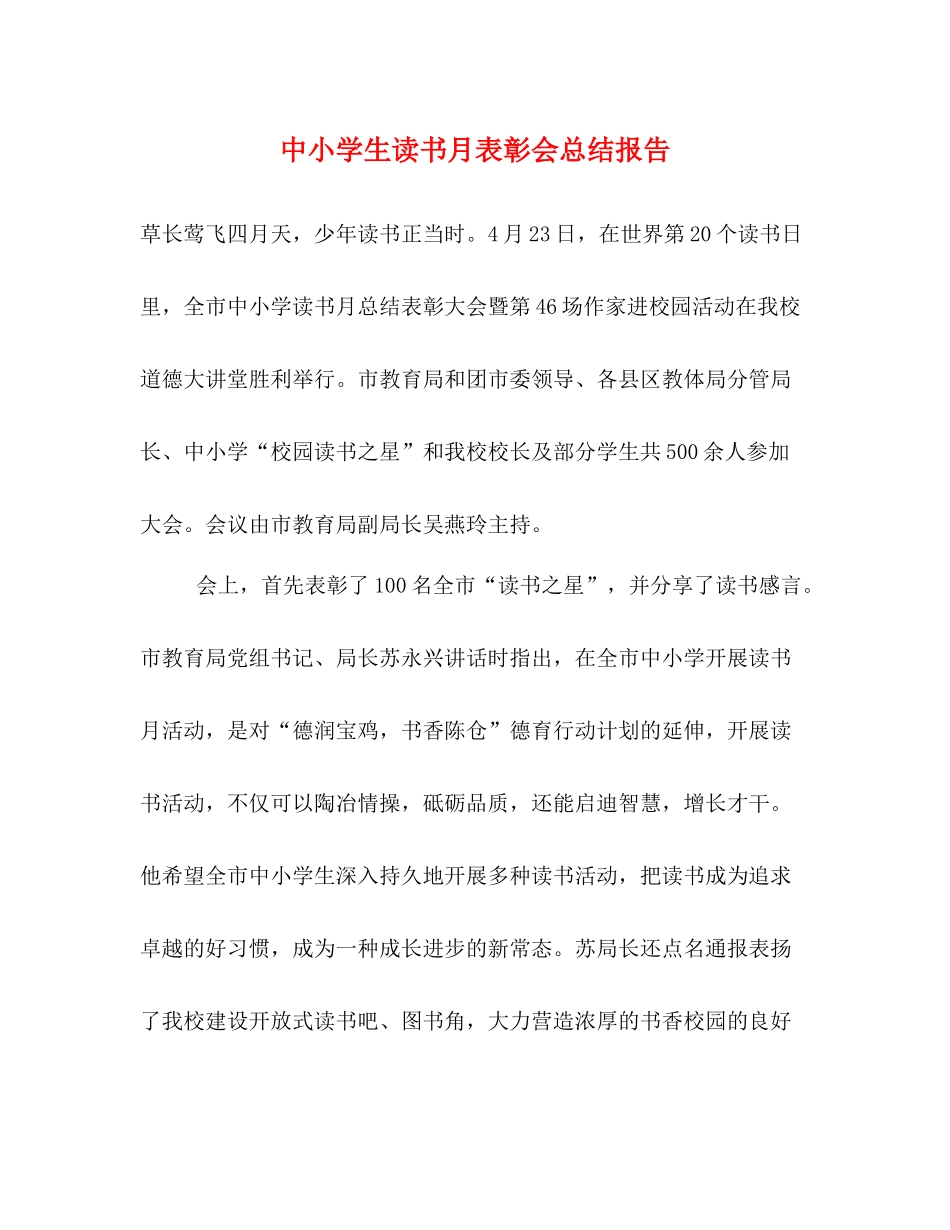 中小学生读书月表彰会总结报告_第1页