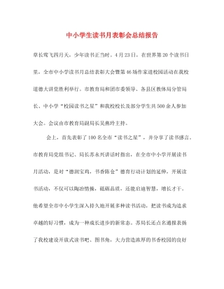 中小学生读书月表彰会总结报告