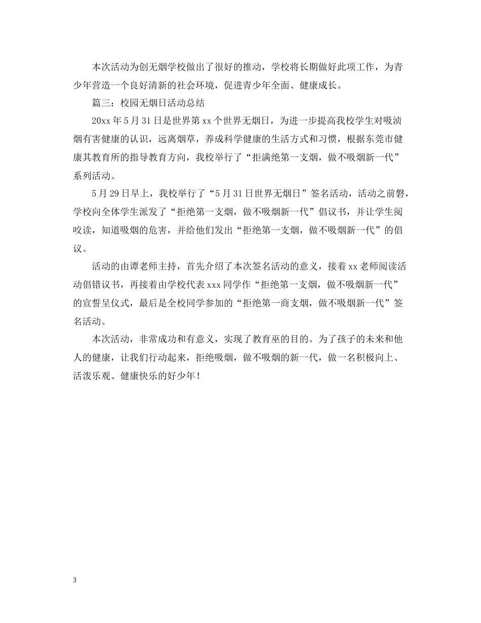 531校园无烟日活动总结范文_第3页