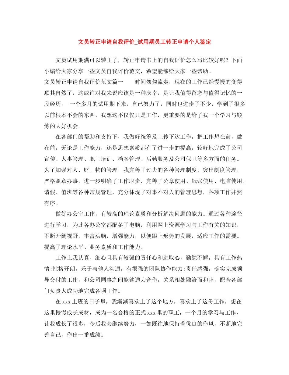 文员转正申请自我评价_试用期员工转正申请个人鉴定_第1页