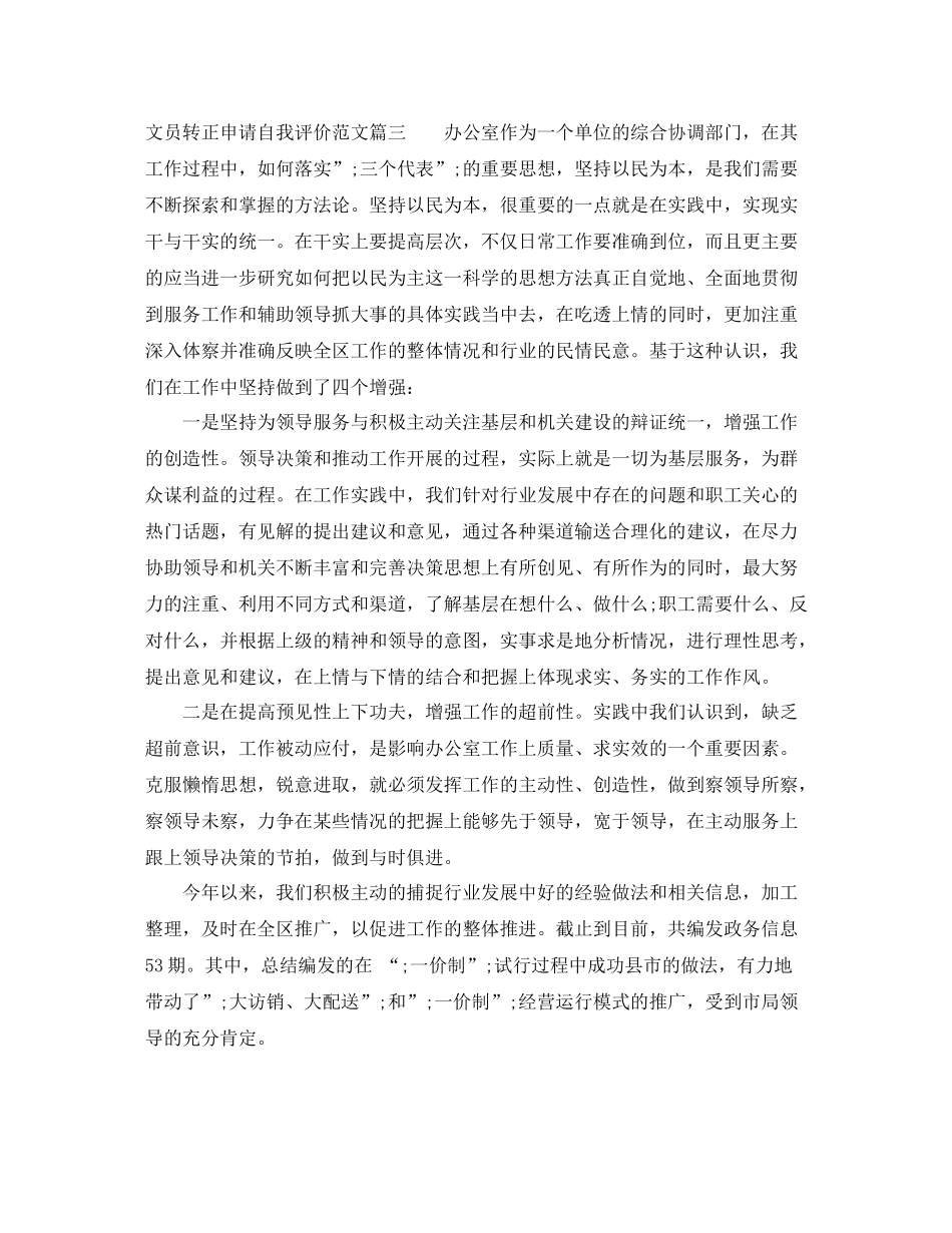 文员转正申请自我评价_试用期员工转正申请个人鉴定_第3页