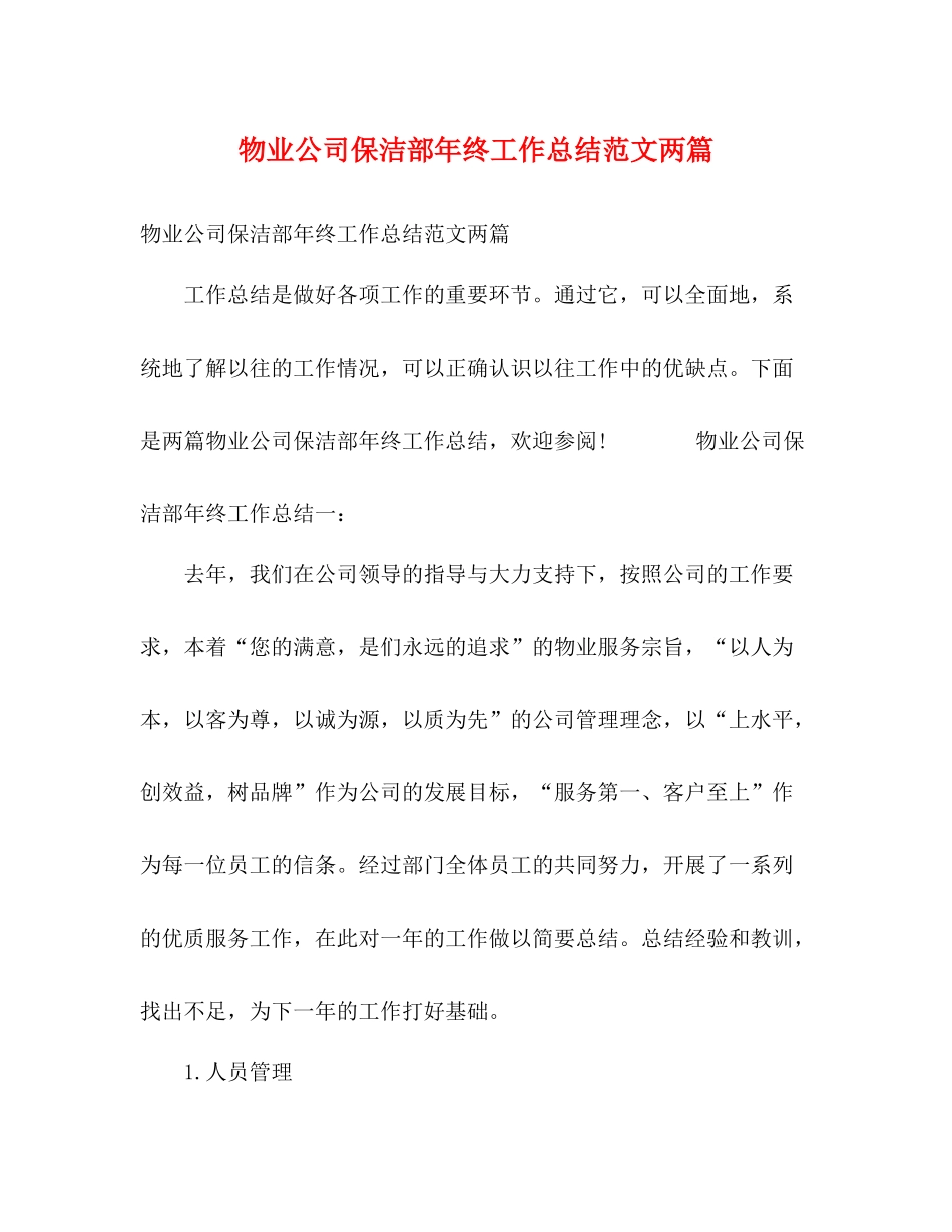 物业公司保洁部年终工作总结范文两篇_第1页