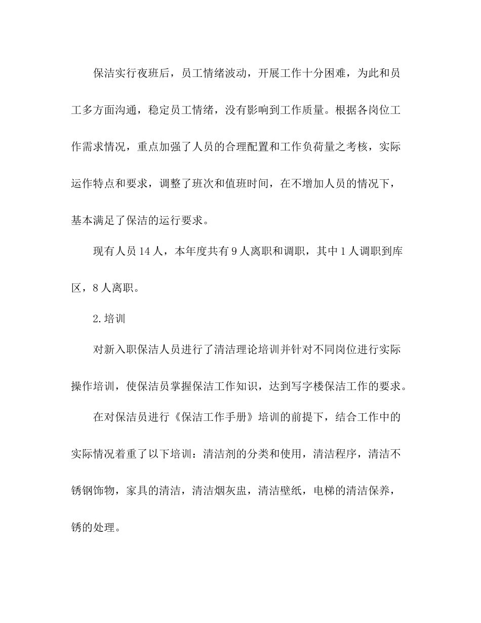 物业公司保洁部年终工作总结范文两篇_第2页