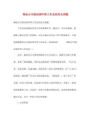 物业公司保洁部年终工作总结范文两篇