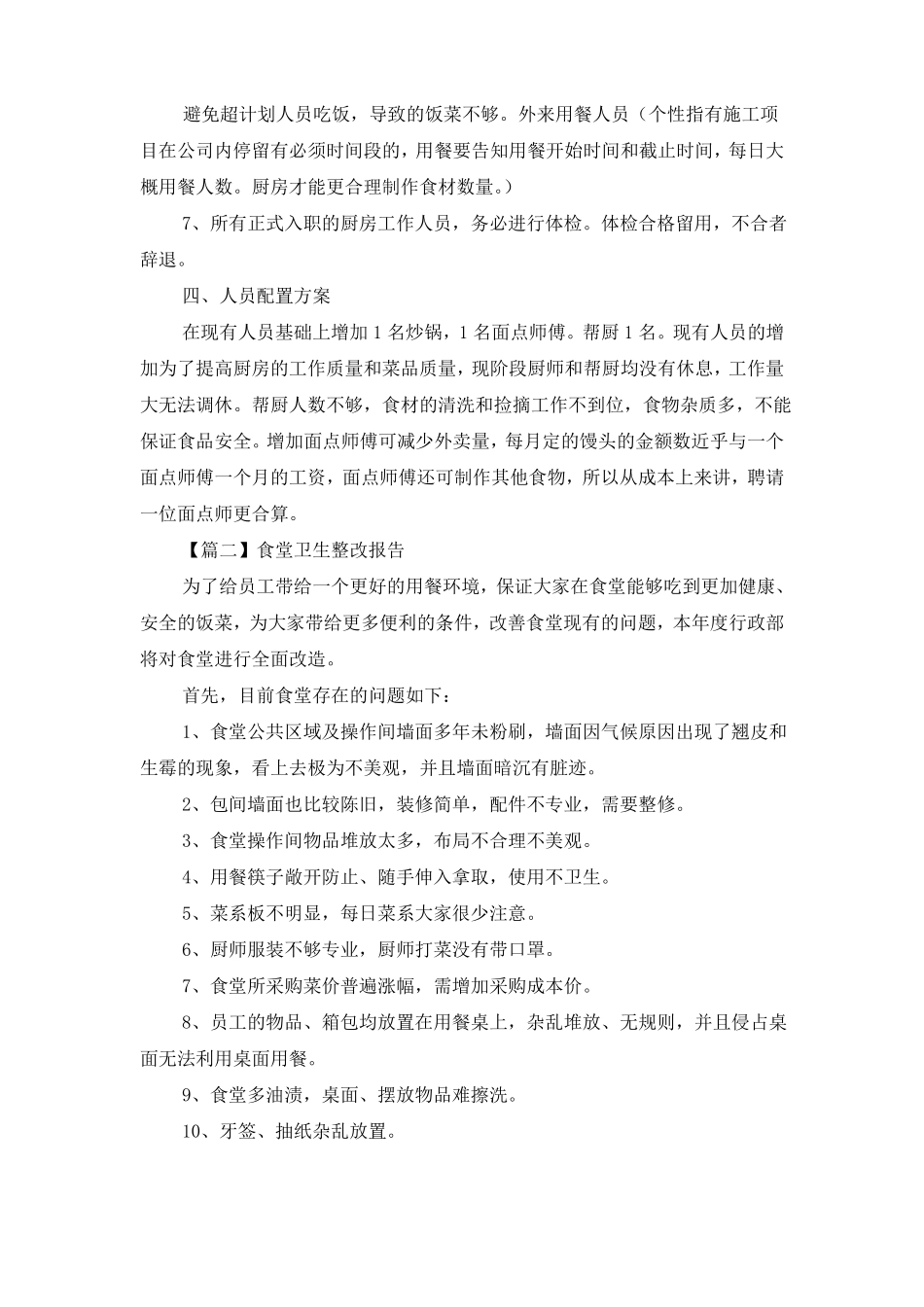 食堂卫生整改报告_第3页