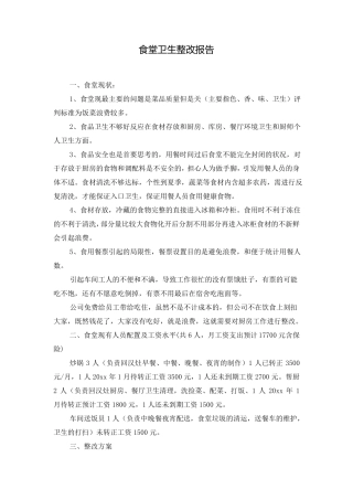 食堂卫生整改报告