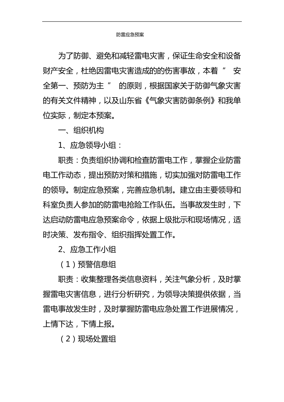 防雷安全应急处置预案等_第1页
