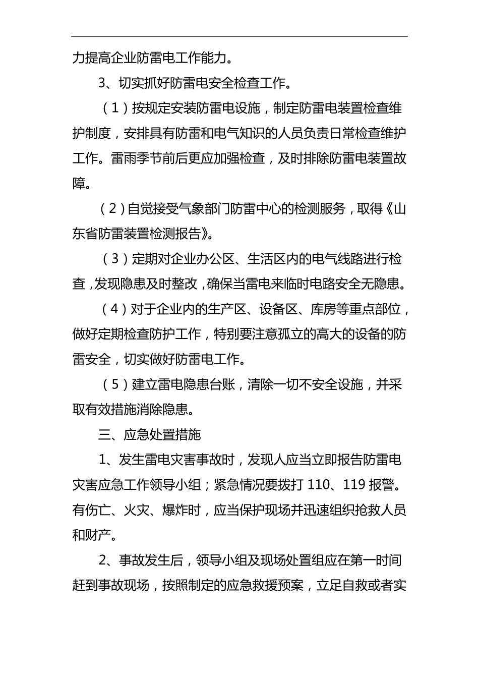 防雷安全应急处置预案等_第3页