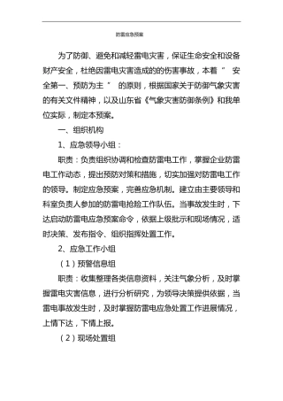 防雷安全应急处置预案等