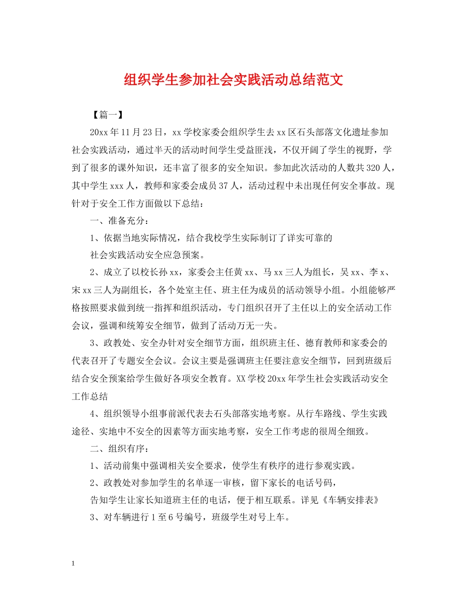 组织学生参加社会实践活动总结范文_第1页