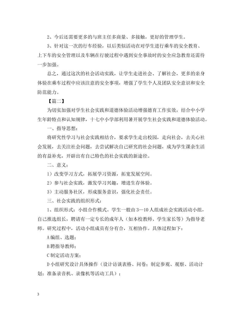 组织学生参加社会实践活动总结范文_第3页