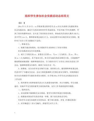 组织学生参加社会实践活动总结范文