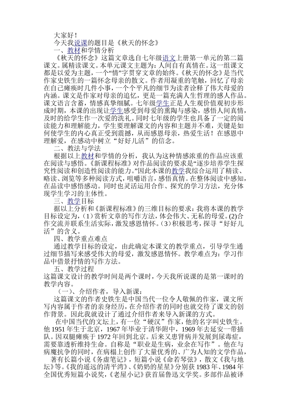 秋天的怀念说课稿_第1页