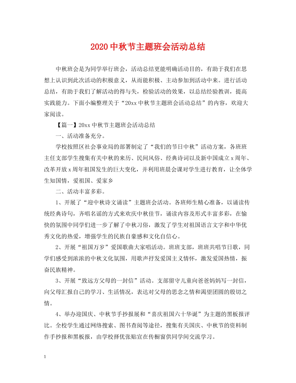 秋节主题班会活动总结_第1页
