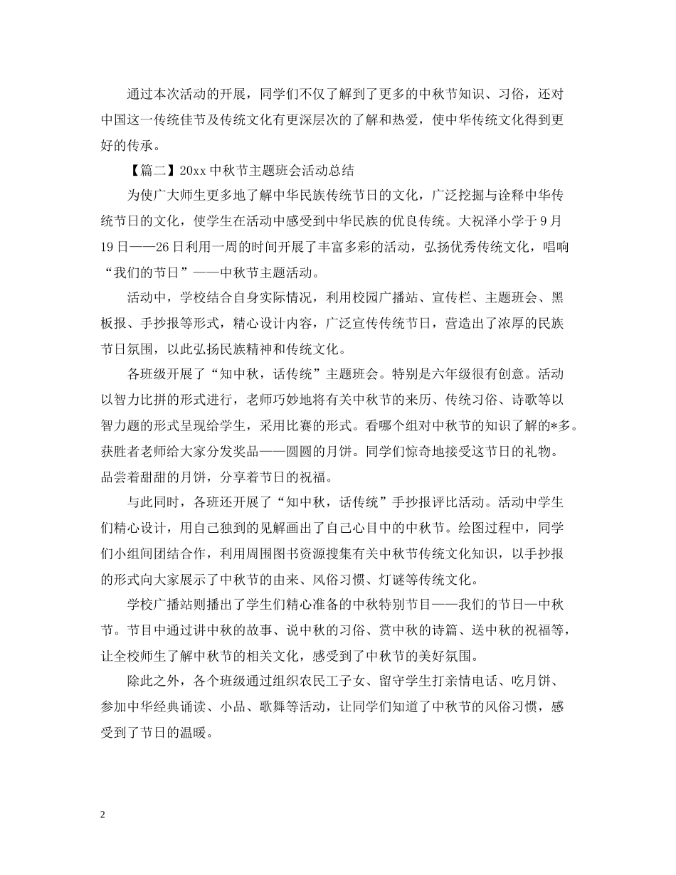 秋节主题班会活动总结_第2页