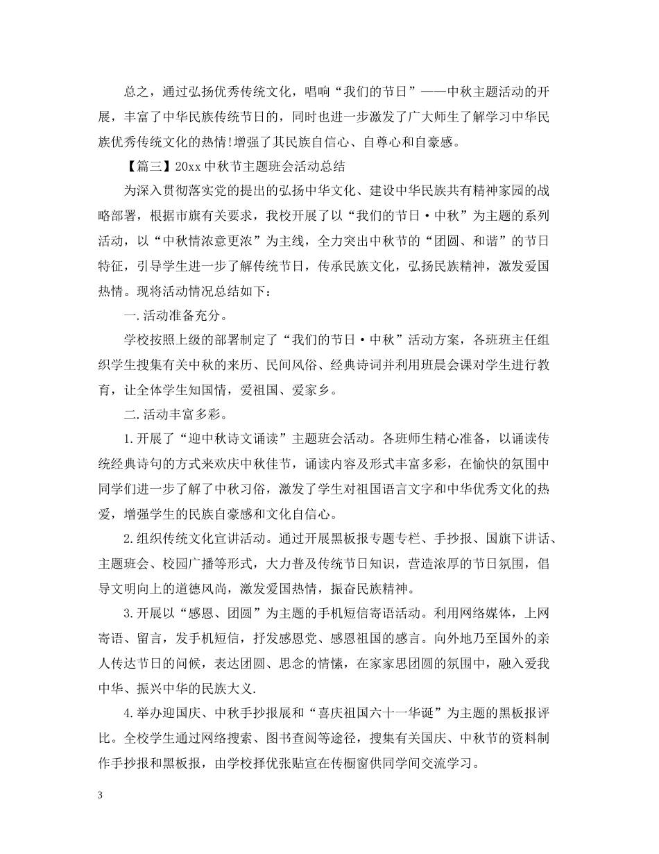 秋节主题班会活动总结_第3页