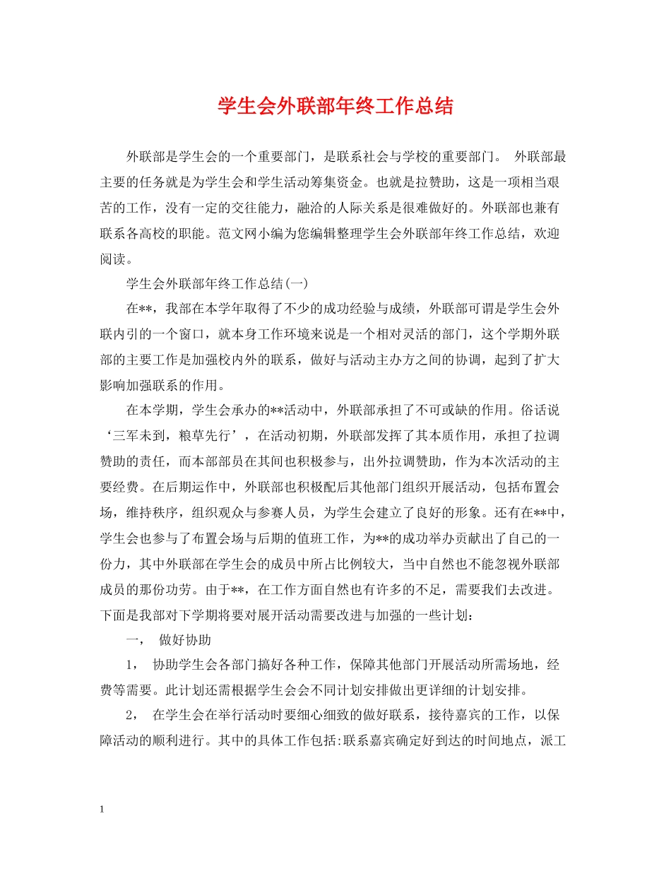 学生会外联部年终工作总结2_第1页