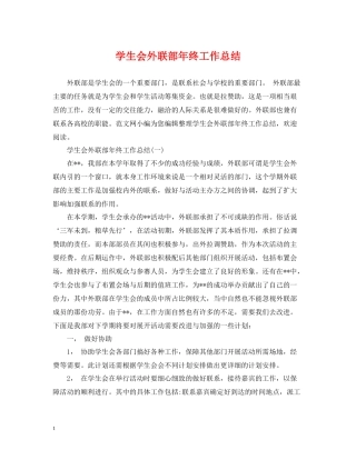 学生会外联部年终工作总结2