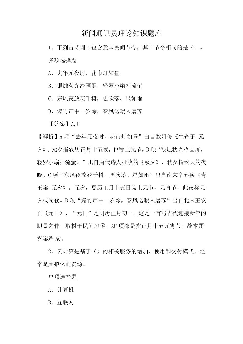 新闻通讯员理论知识题库 _第1页