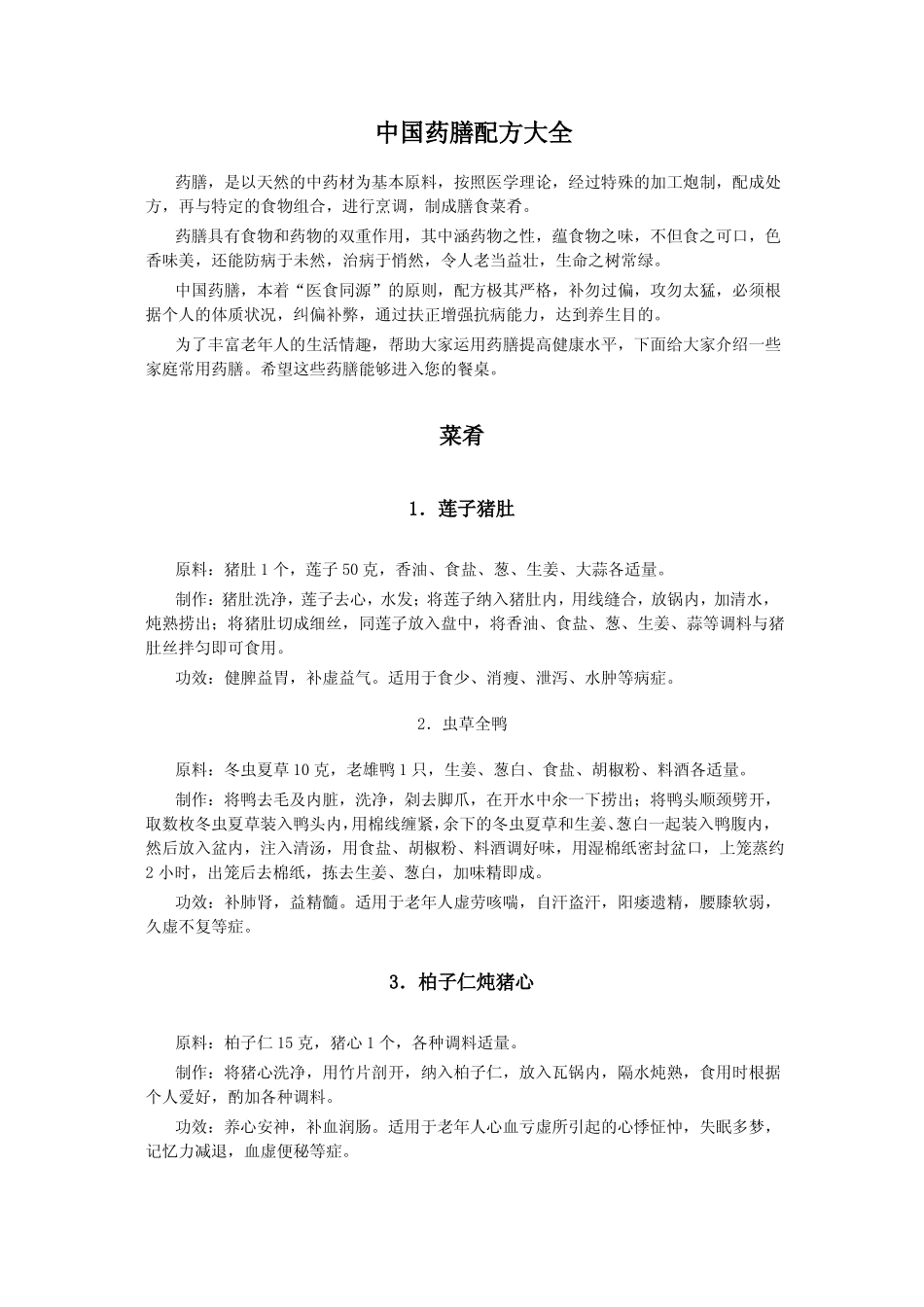 中国药膳配方大全_第1页