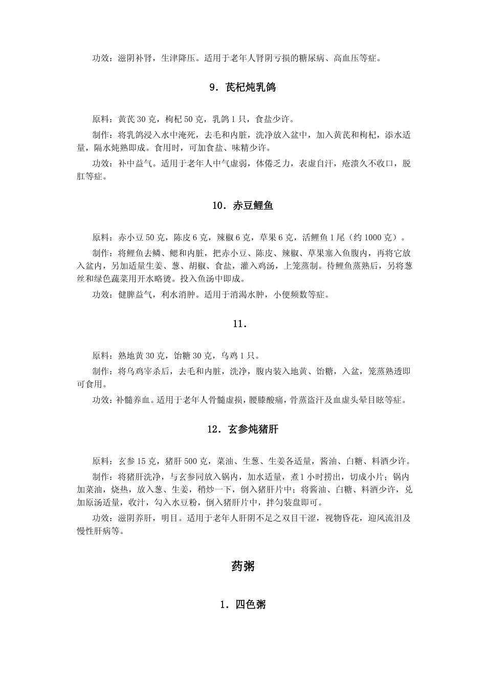 中国药膳配方大全_第3页