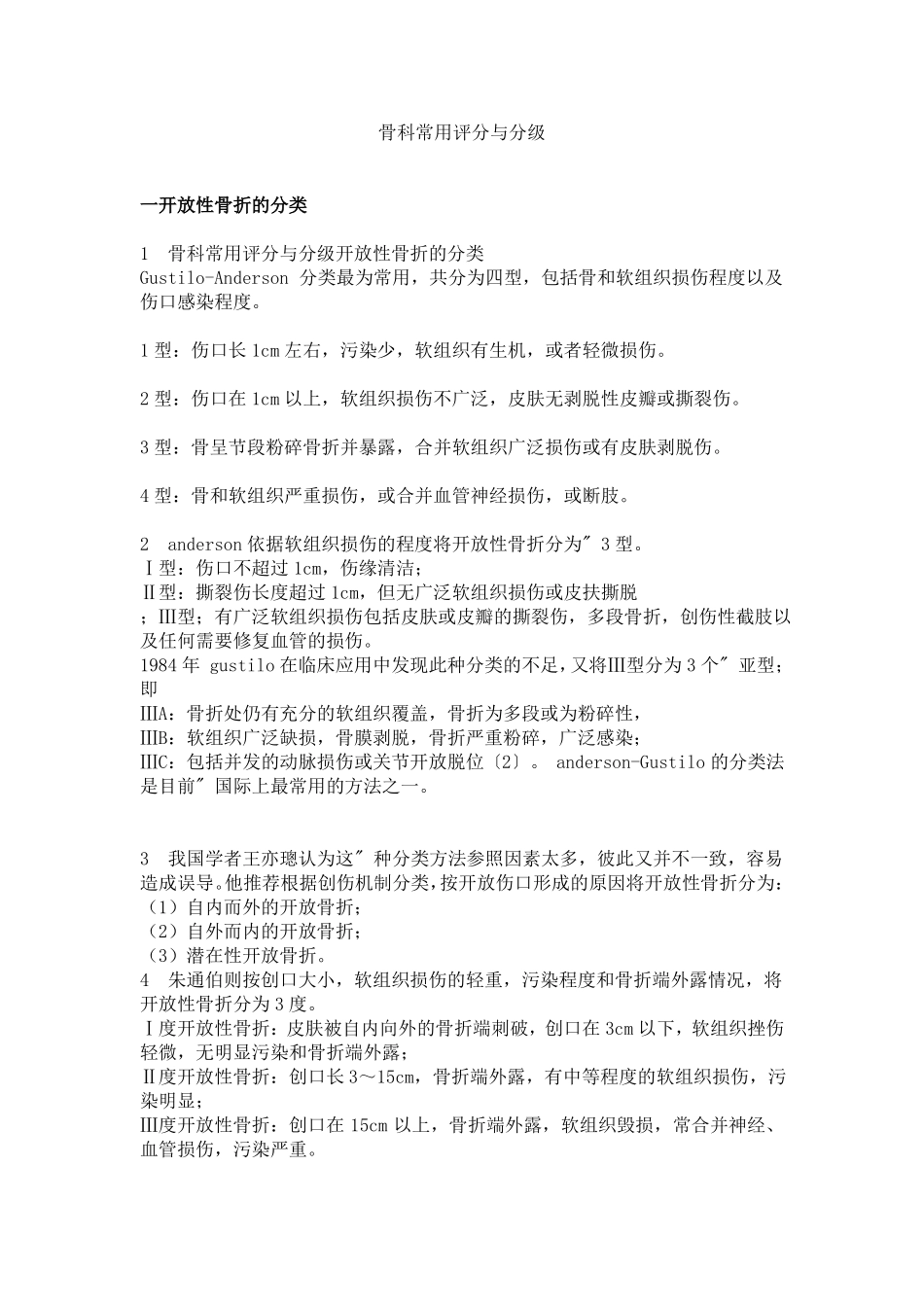 骨科常用评分和分级_第1页