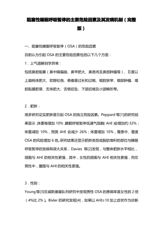 阻塞性睡眠呼吸暂停的主要危险因素及其发病机制
