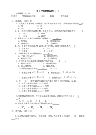 高分子物理模拟试卷要点