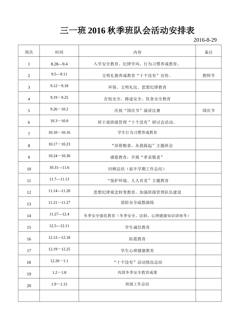 班队会活动安排表_第1页