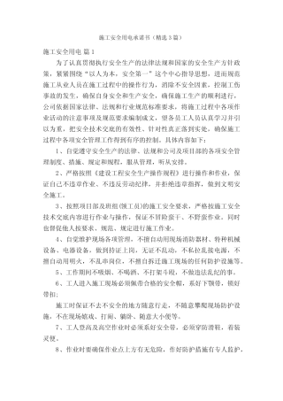 施工安全用电承诺书(精选3篇) 
