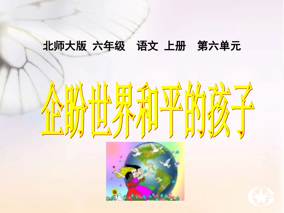《企盼世界和平的孩子》_第1页