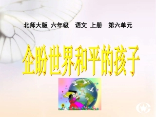 《企盼世界和平的孩子》