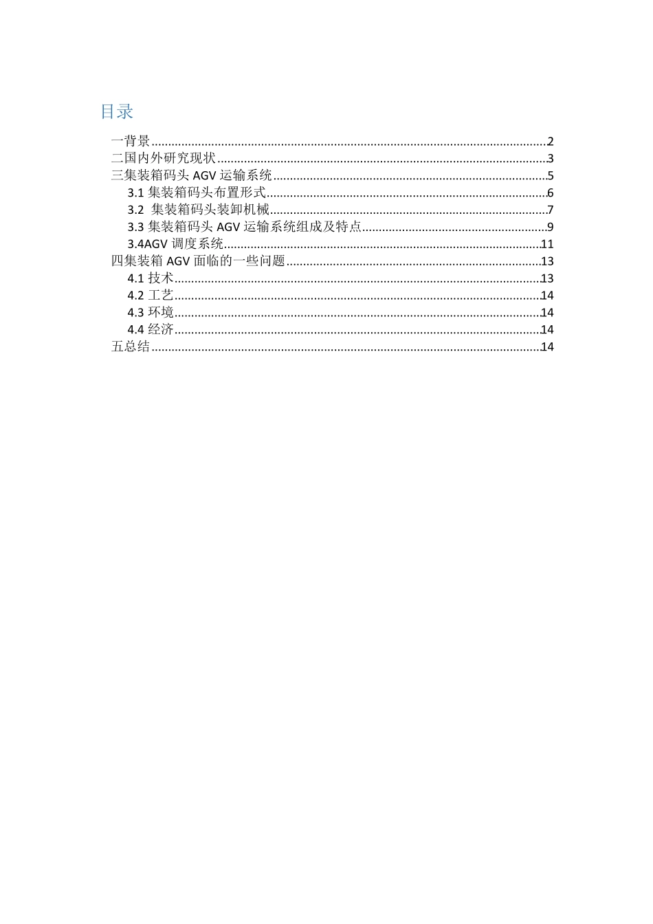集装箱码头AGV概述_第1页
