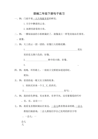 部编二年级下册句子多音字练习