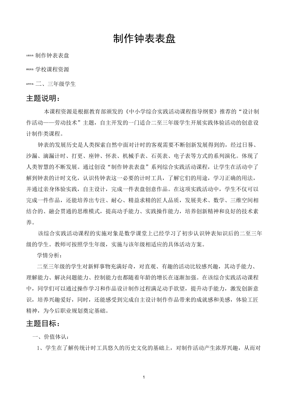 “设计制作类创新课程——制作钟表表盘”主题活动方案设计_第1页