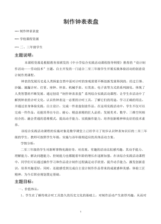 “设计制作类创新课程——制作钟表表盘”主题活动方案设计