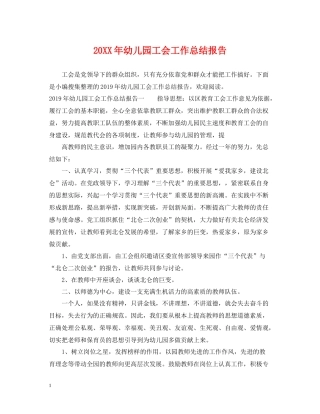 幼儿园工会工作总结报告
