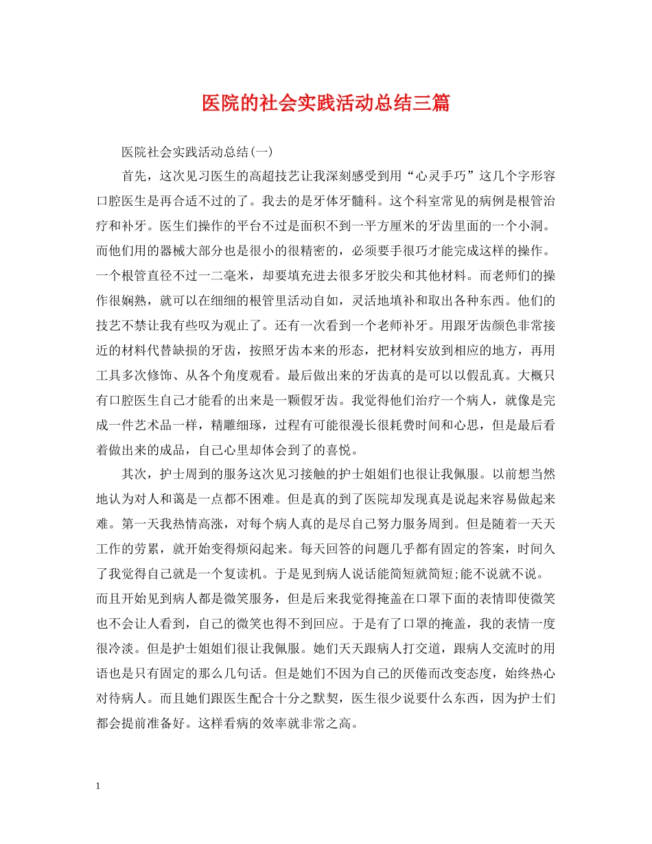 医院的社会实践活动总结三篇_第1页