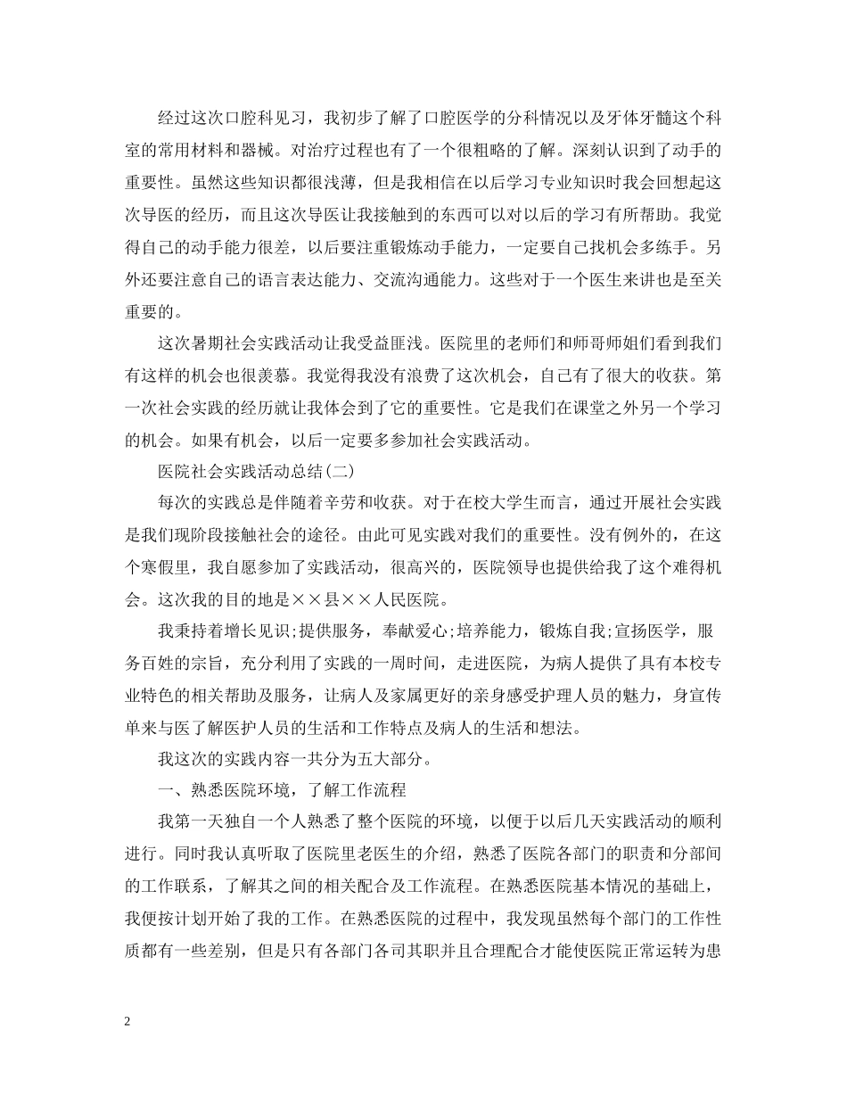 医院的社会实践活动总结三篇_第2页