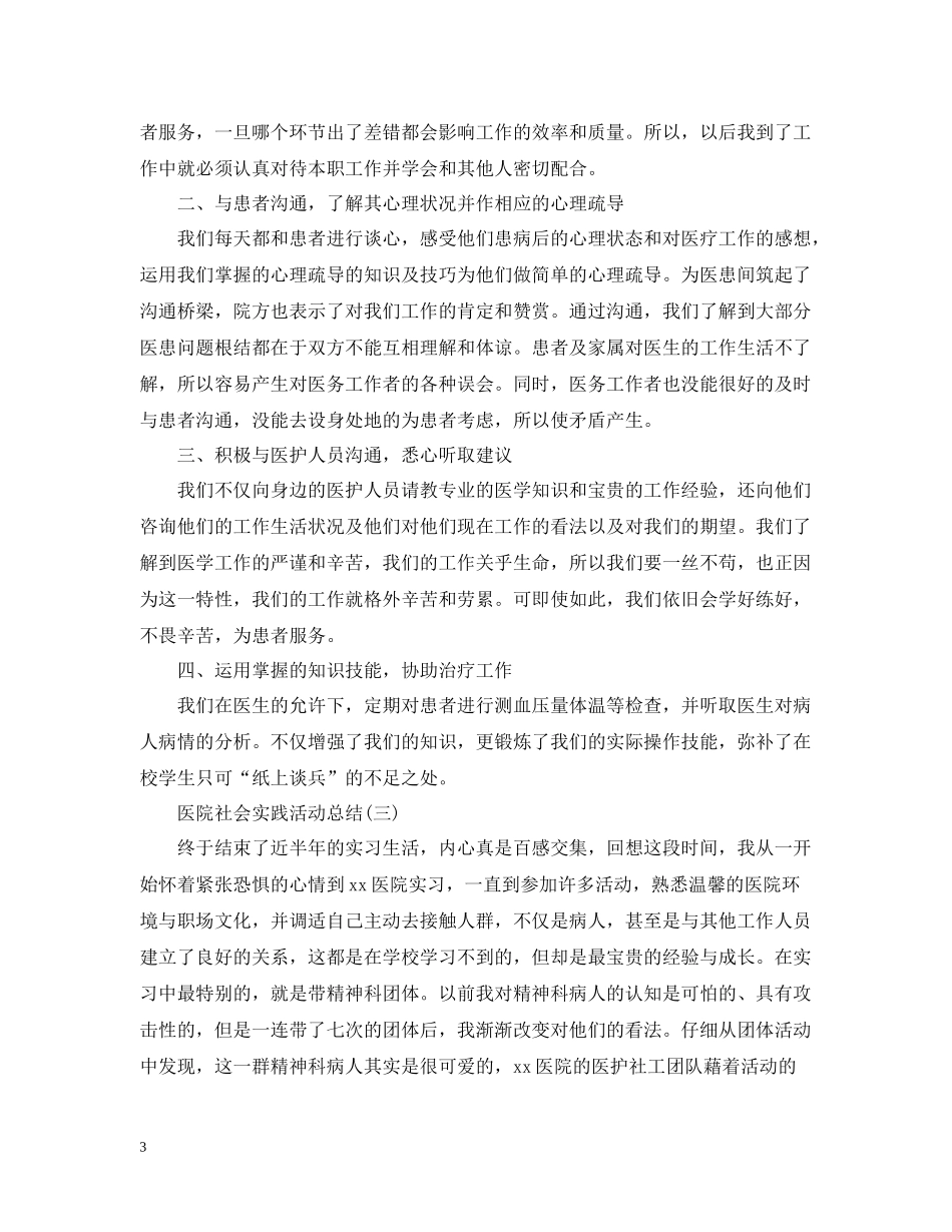 医院的社会实践活动总结三篇_第3页