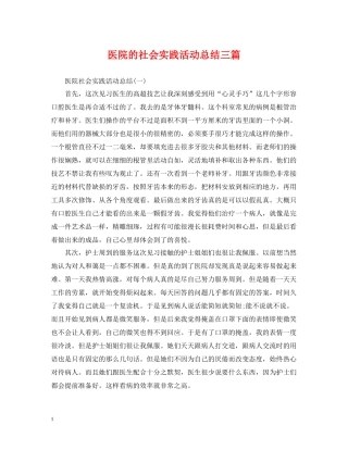 医院的社会实践活动总结三篇