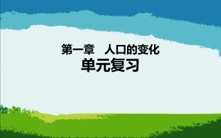 人教高中地理必修二第1章-人口的变化单元复习课件(共26张PPT) (2)